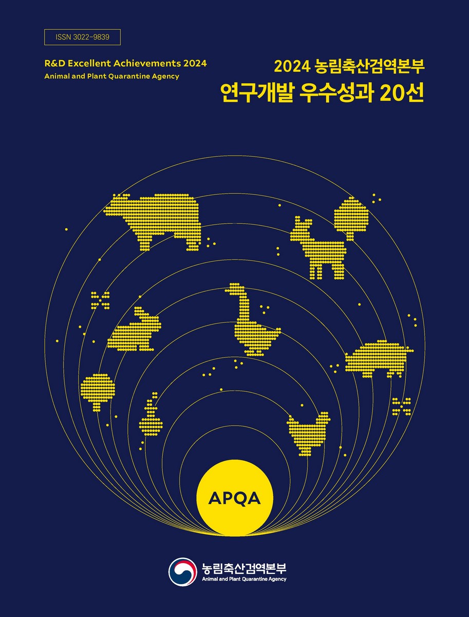 (2024 농림축산검역본부) 연구개발 우수성과 20선 = R&D excellent achievement 2024 animal and plant quarantine agency