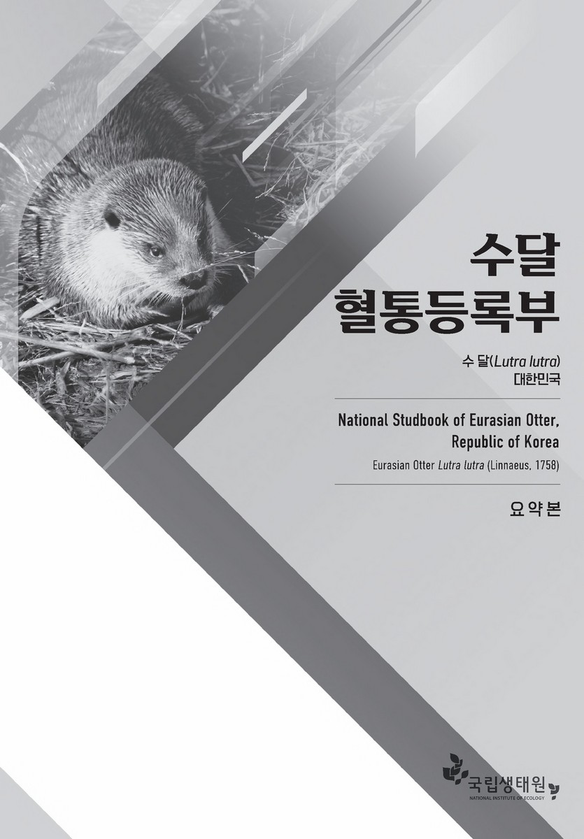 수달 혈통등록부 : 수달(Lutra lutra) 대한민국 = National studbook of Eurasian otter, Republic of Korea : Eurasian otter Lutra lutra (Linnaeus, 1758). [1-2]