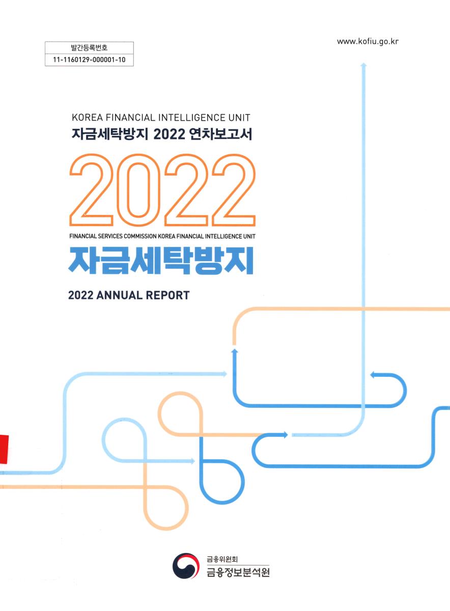 자금세탁방지 연차보고서 = Annual report. 2022