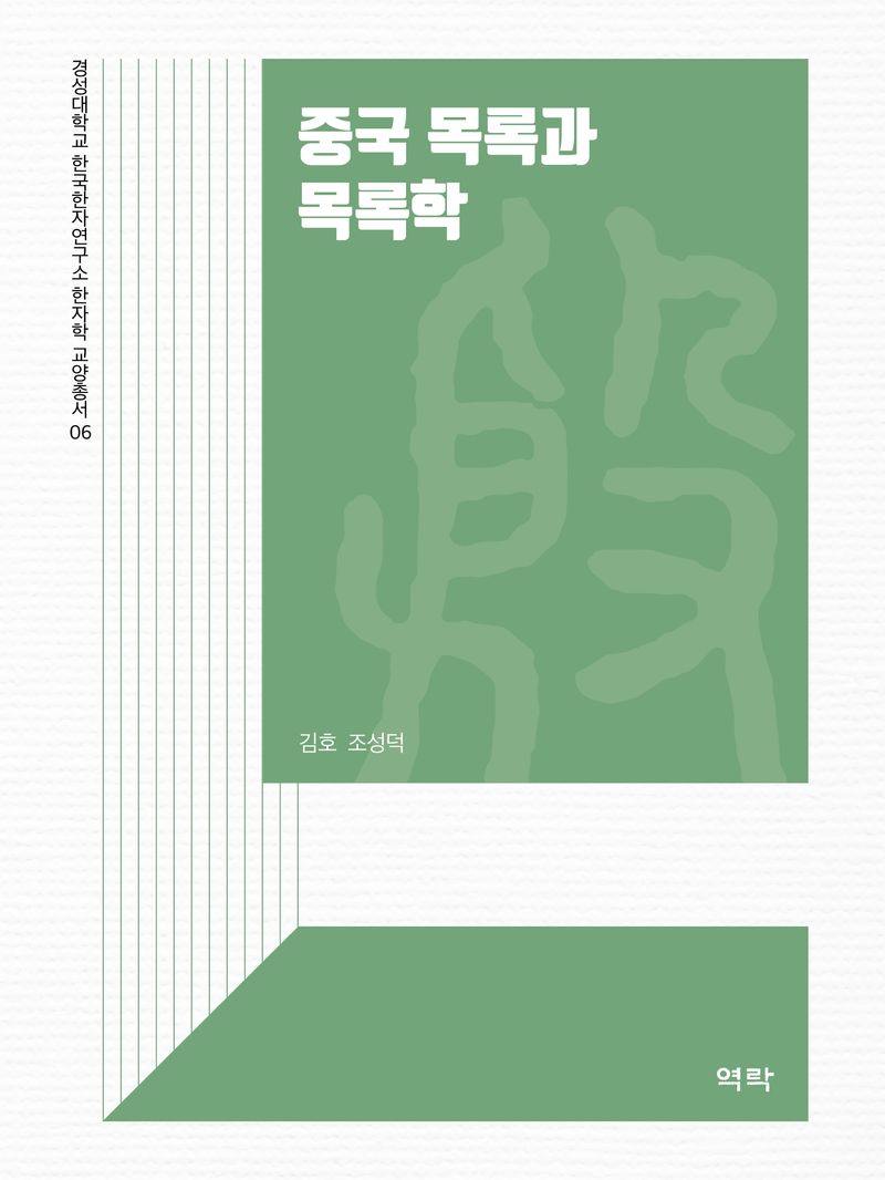 중국 목록과 목록학