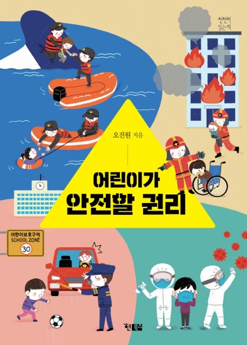 어린이가 안전할 권리