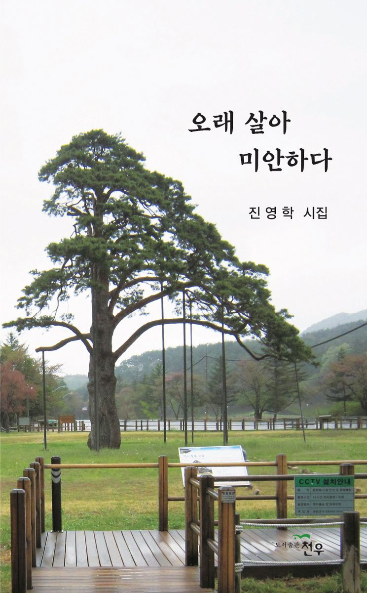 오래 살아 미안하다 : 진영학 시집