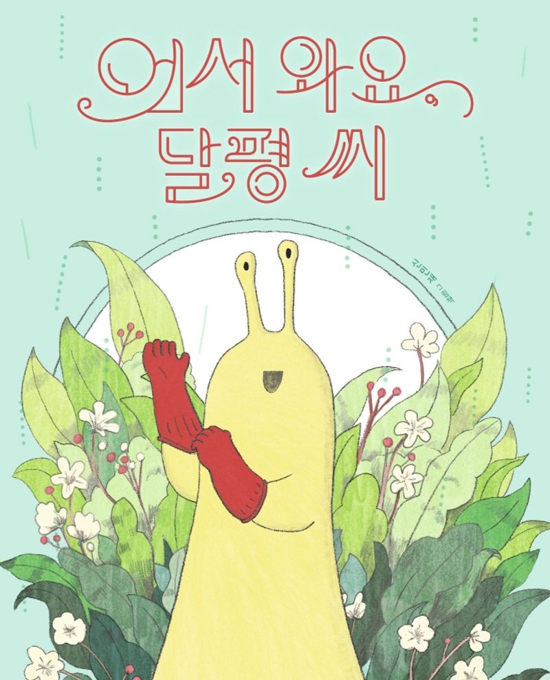 어서 와요, 달평 씨 : 신민재 그림책