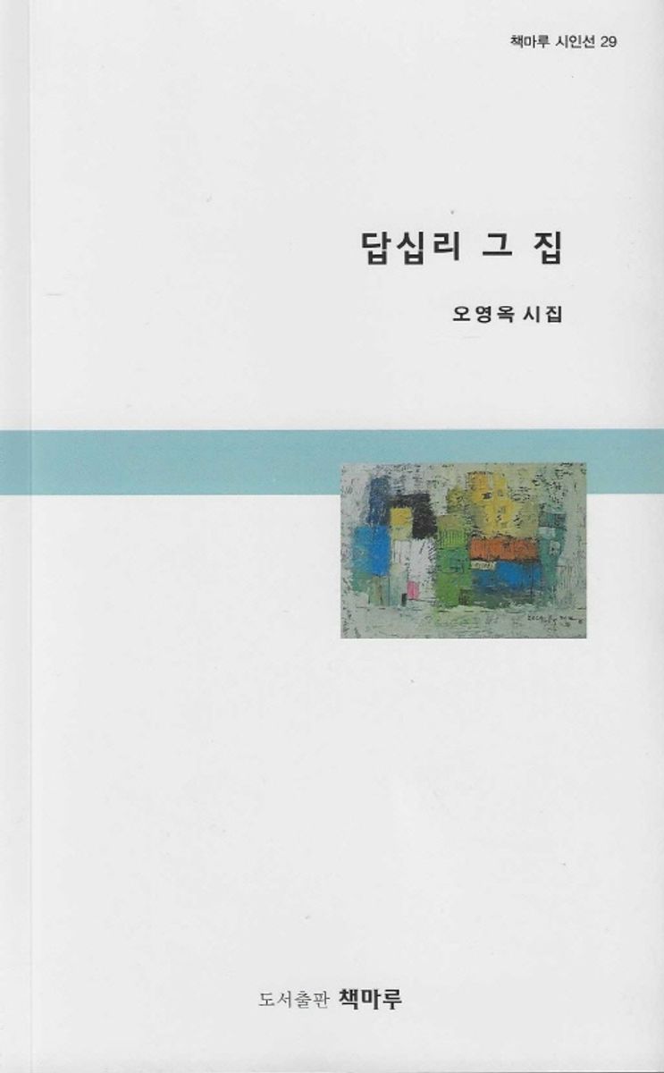 답십리 그 집 : 오영옥 시집