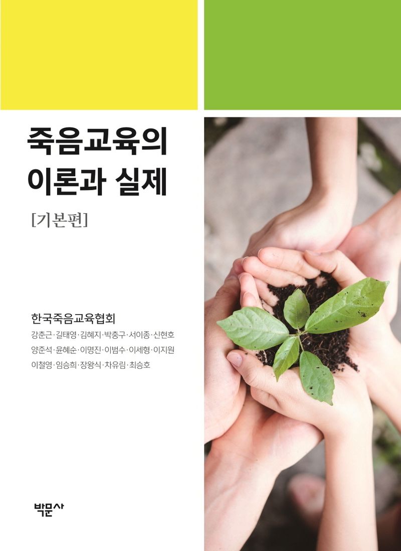죽음교육의 이론과 실제. 기본편