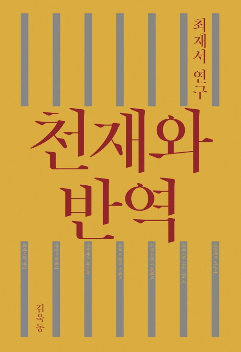 천재와 반역 : 최재서 연구