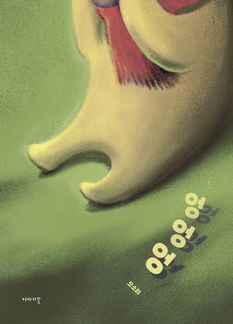 엉엉엉 : 오소리 그림책