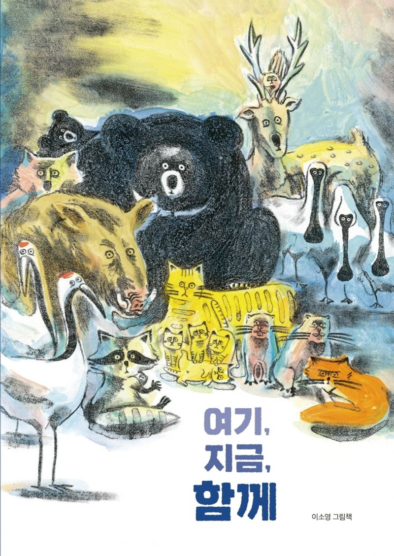 여기, 지금, 함께 : 이소영 그림책