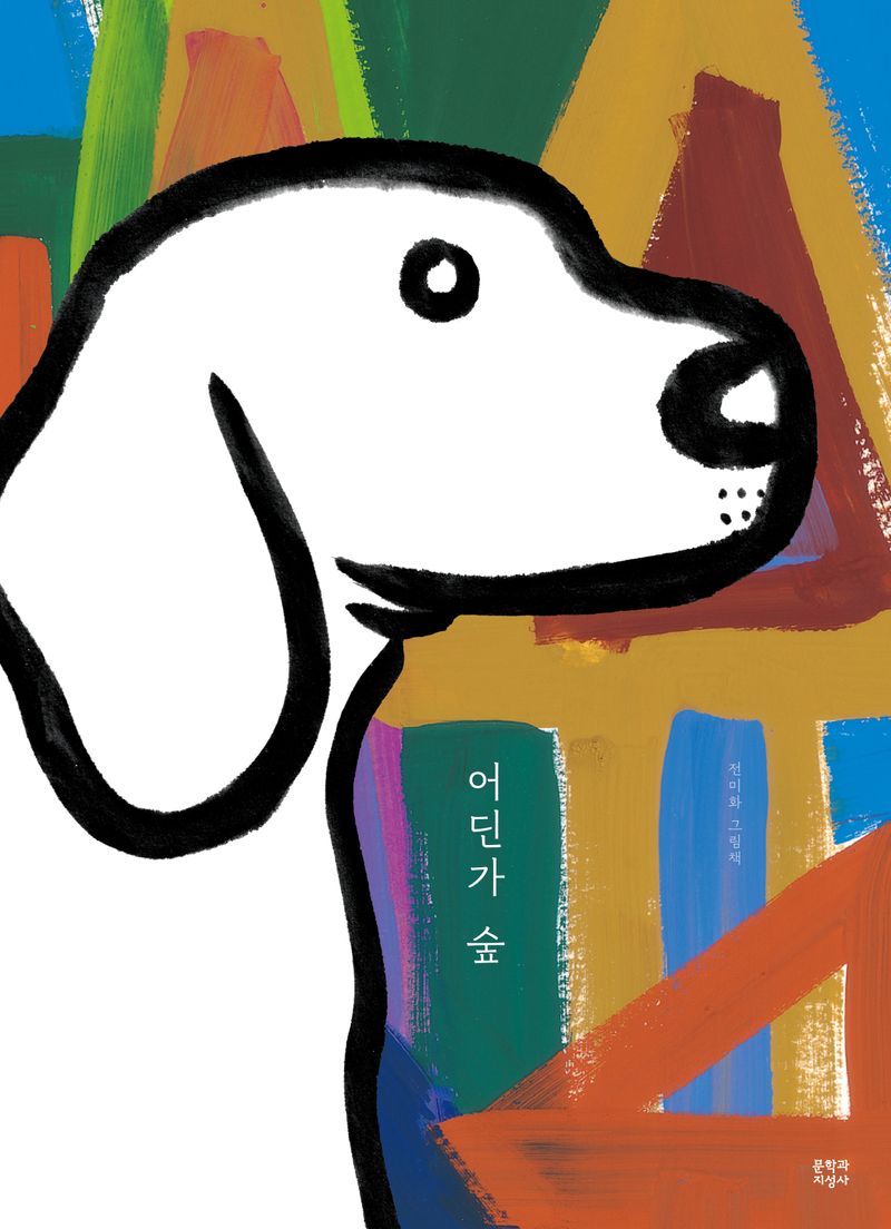 어딘가 숲 : 전미화 그림책