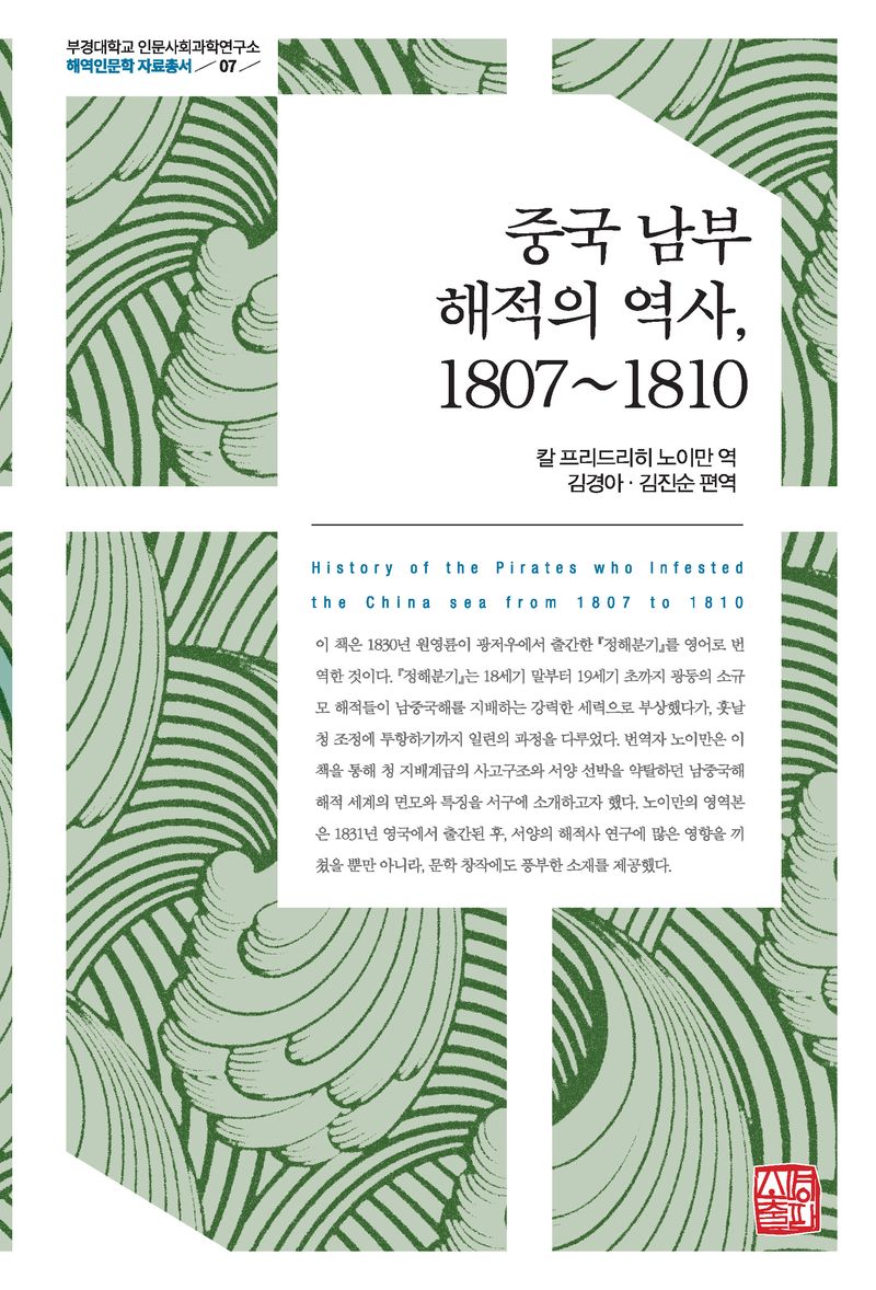 중국 남부 해적의 역사, 1807~1810