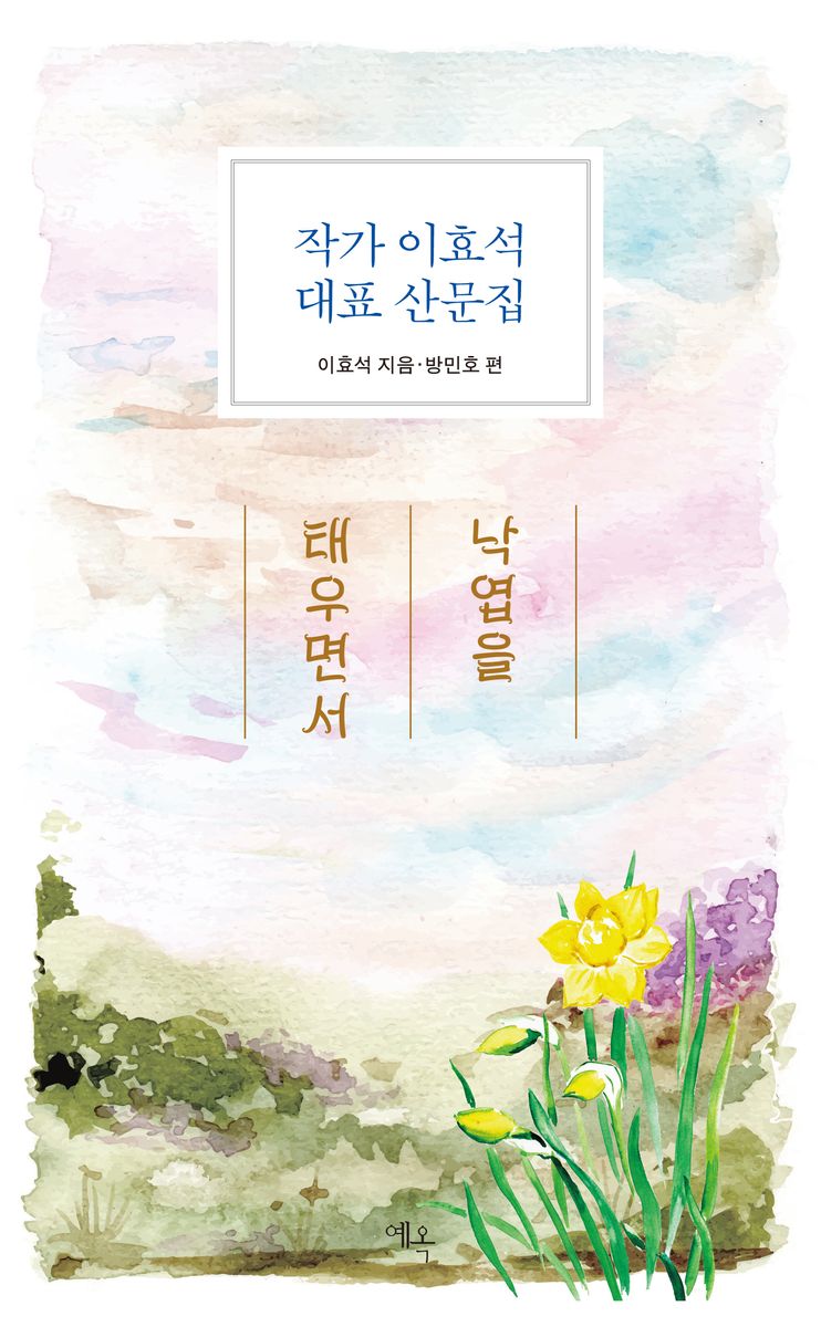 낙엽을 태우면서 : 작가 이효석 대표 산문집