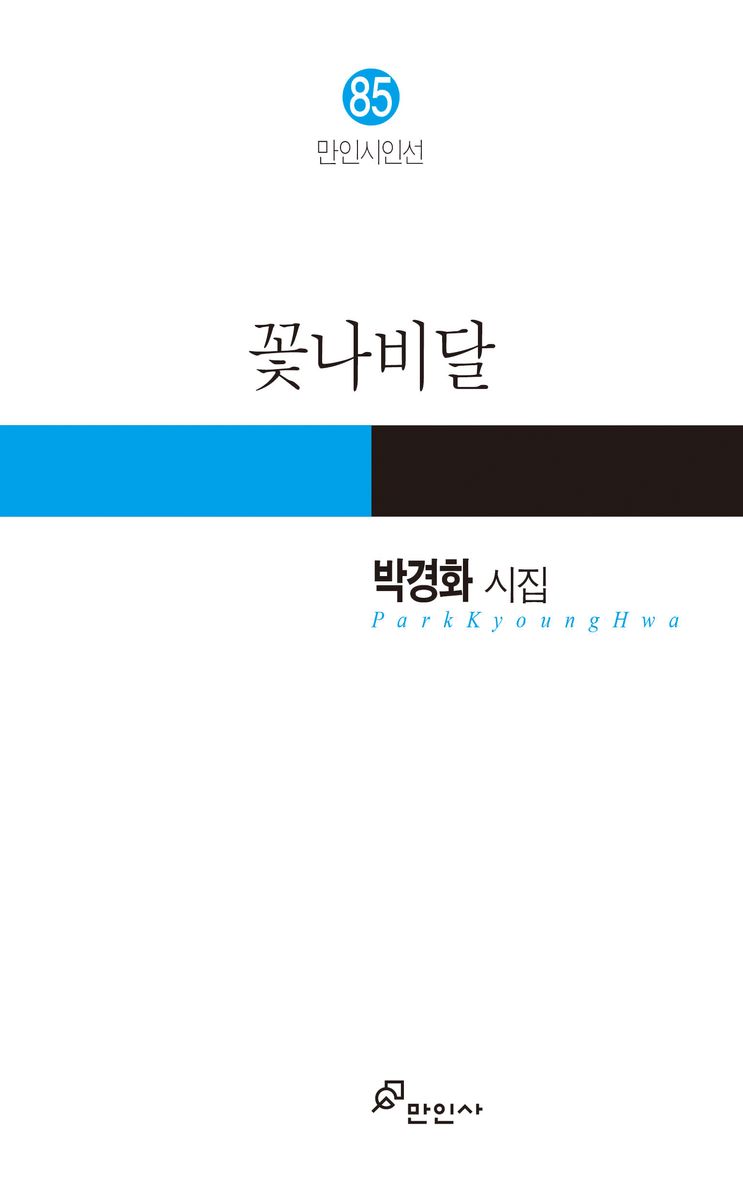 꽃나비달 : 박경화 시집