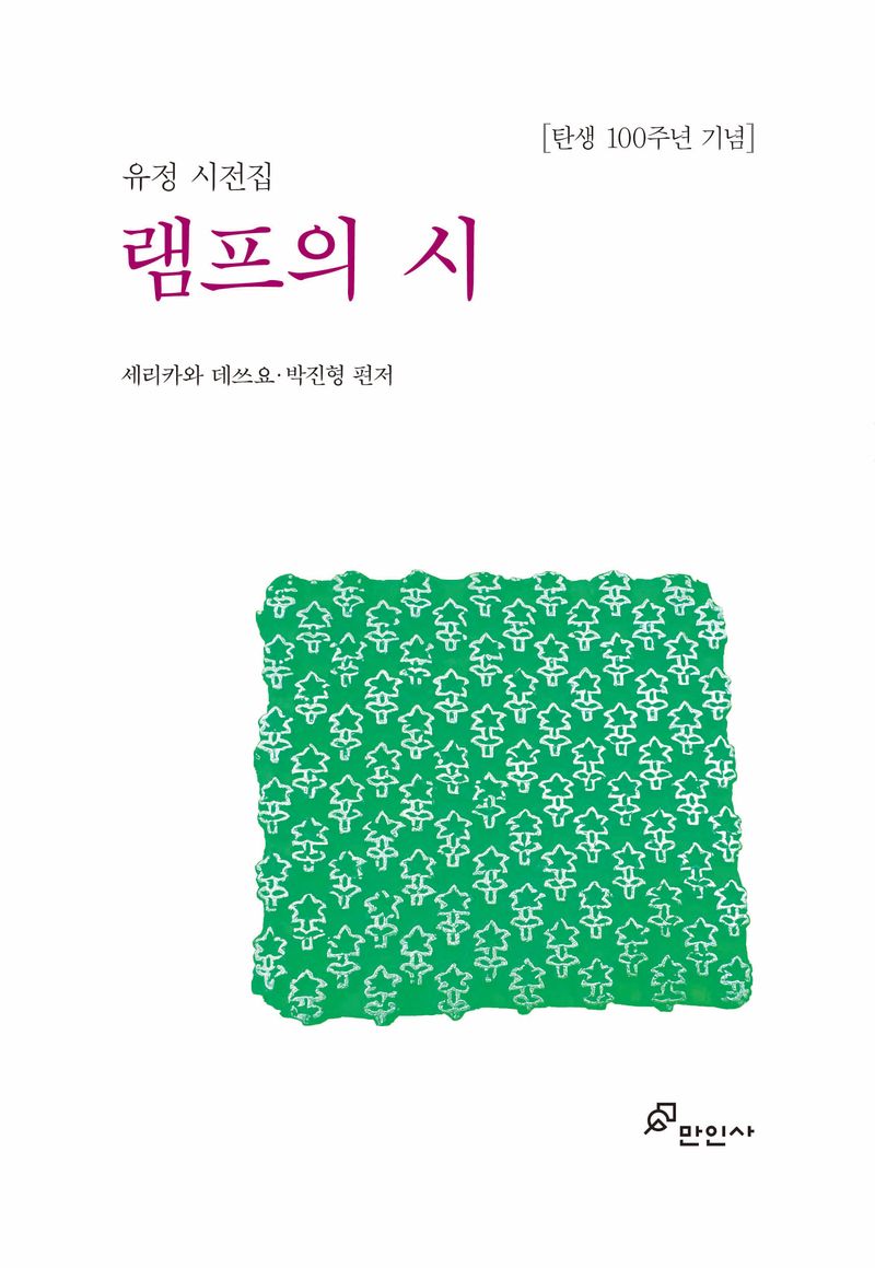 램프의 시 : 유정 시전집