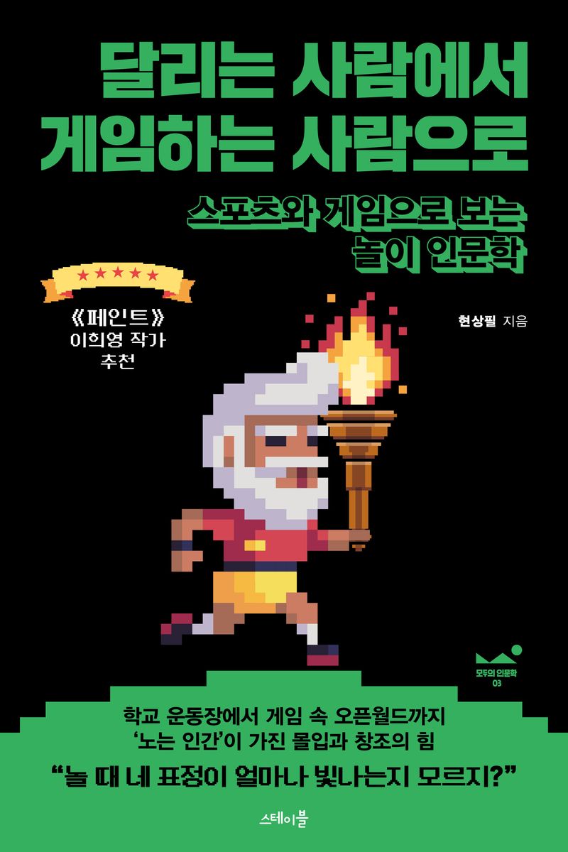 달리는 사람에서 게임하는 사람으로 : 스포츠와 게임으로 보는 놀이 인문학
