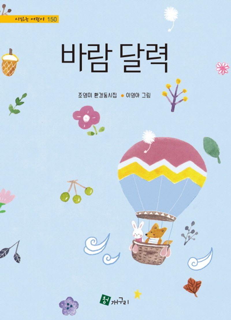 바람 달력 = Wind calendar : 조영미 환경동시집