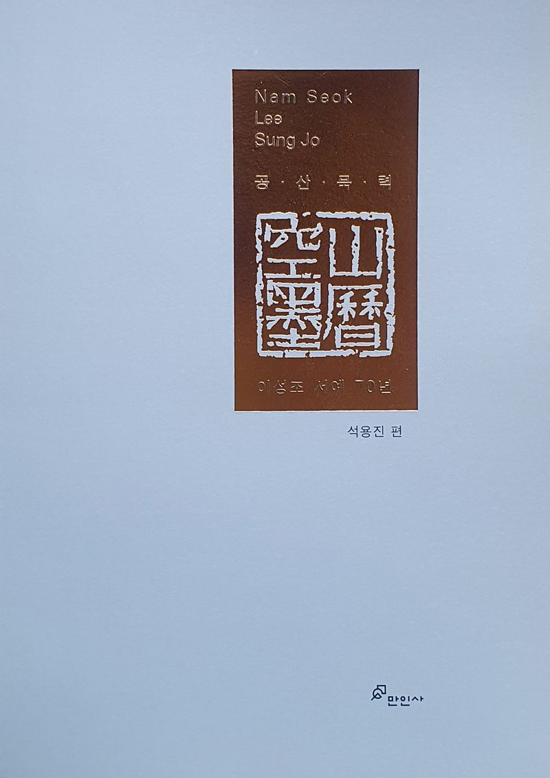 공산묵력 : 이성조 서예 70년