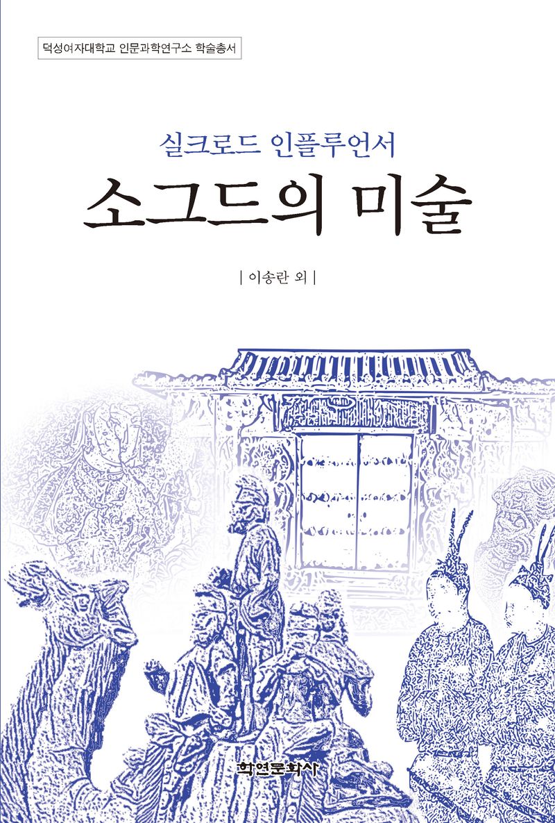(실크로드 인플루언서) 소그드의 미술