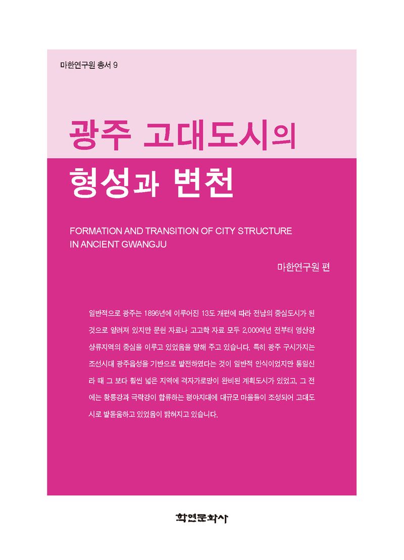 광주 고대도시의 형성과 변천 = Formation and transition of city structure in ancient Gwangju