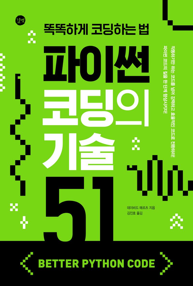 파이썬 코딩의 기술 51 : 똑똑하게 코딩하는 법