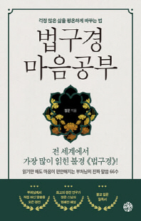 법구경 마음공부 [전자자료] : 걱정 많은 삶을 평온하게 바꾸는 법
