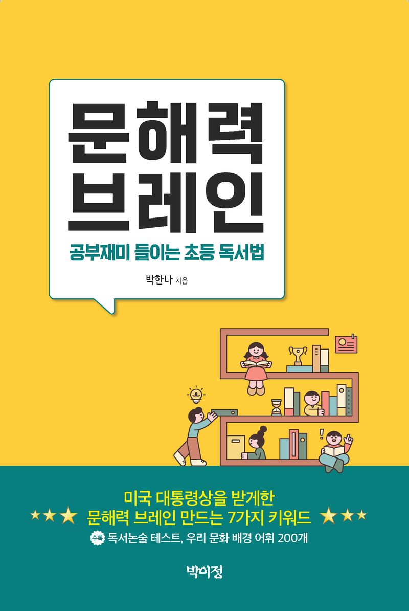 문해력 브레인 : 공부재미 들이는 초등 독서법