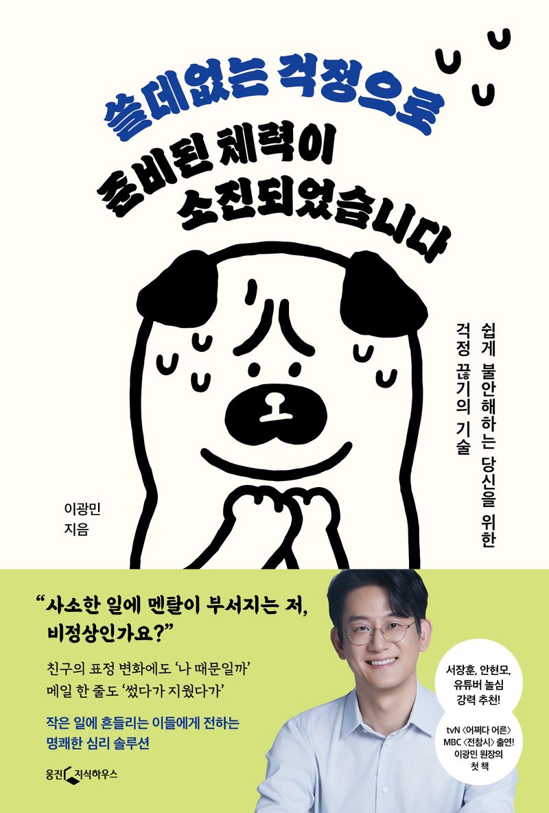 쓸데없는 걱정으로 준비된 체력이 소진되었습니다 : 쉽게 불안해하는 당신을 위한 걱정 끊기의 기술