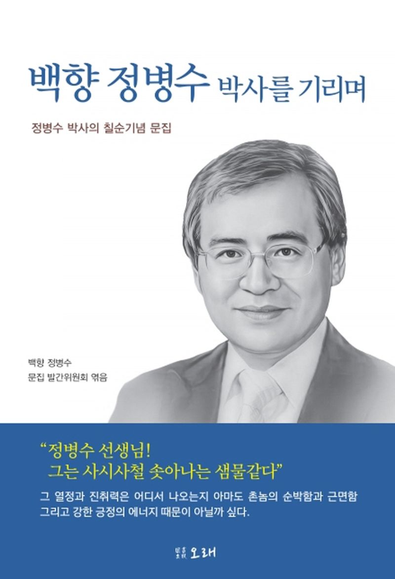 백향 정병수 박사를 기리며 : 정병수 박사의 칠순기념 문집