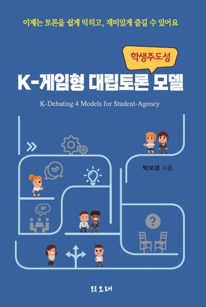 K-게임형 대립토론 학생주도성 모델 = K-debating 4 models for student-agency : 이제는 토론을 쉽게 익히고, 재미있게 즐길 수 있어요