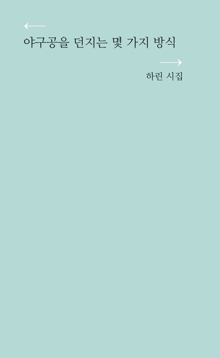야구공을 던지는 몇 가지 방식 : 하린 시집