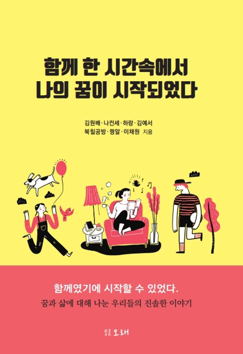 함께 한 시간속에서 나의 꿈이 시작되었다 / 김원배, 나컨세, 하랑, 김예서, 북힐공방, 꿩알, 이채원 지음