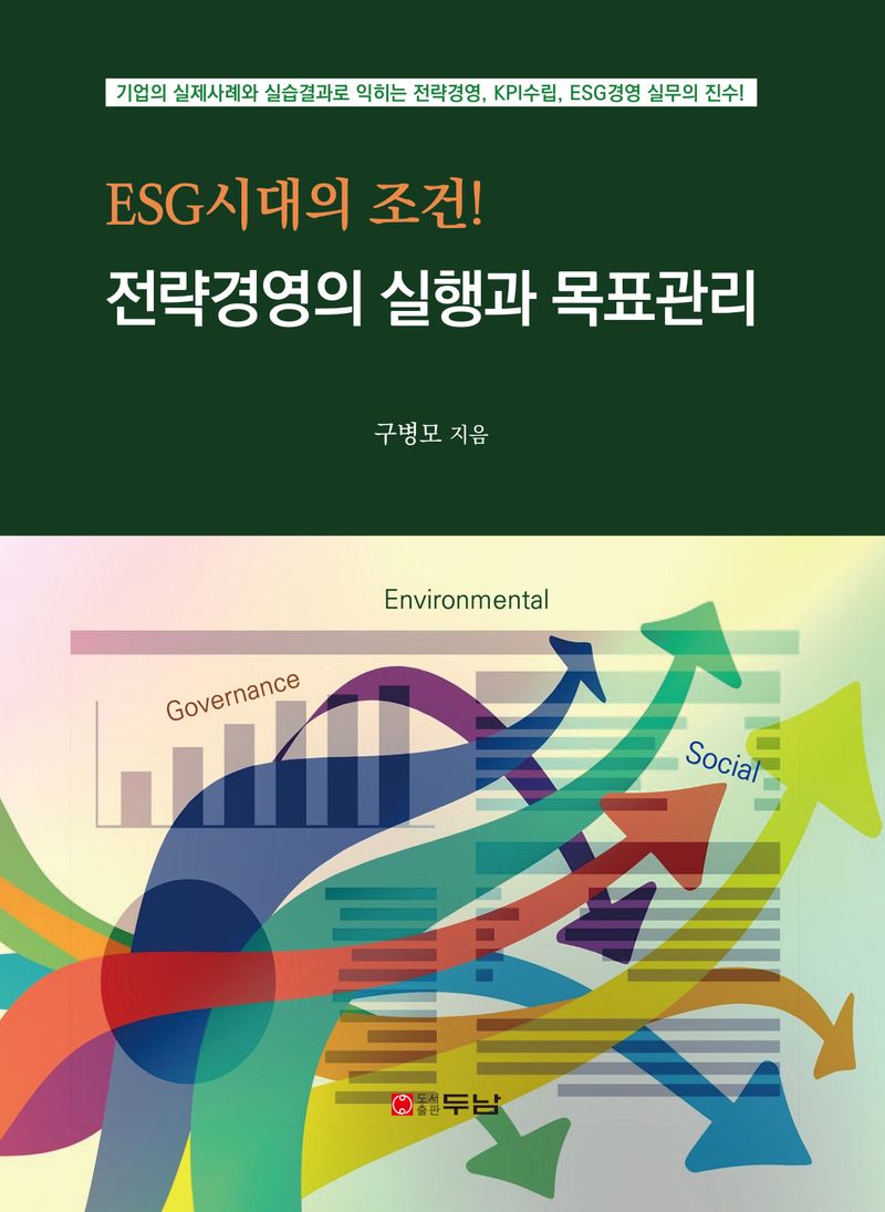ESG시대의 조건! 전략경영의 실행과 목표관리 = Condition in the ESG era! Strategic management practices and management by objective