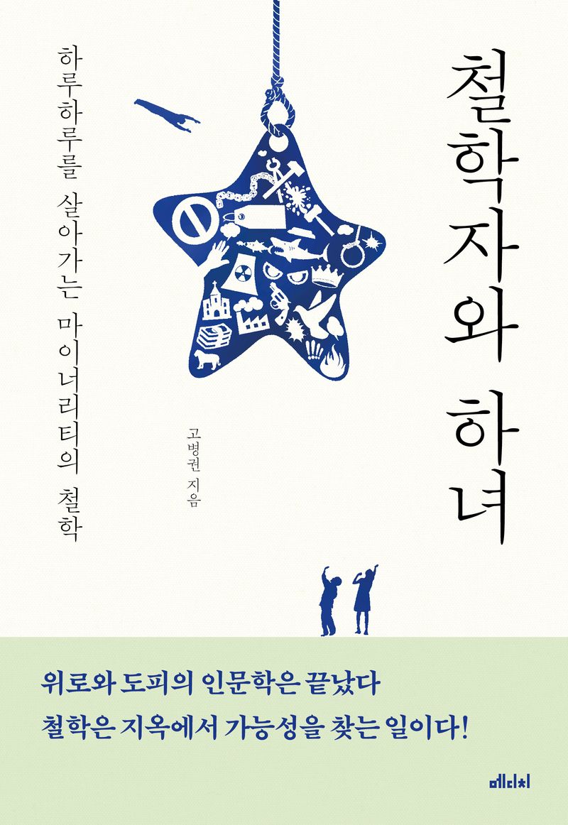 철학자와 하녀 : 하루하루를 살아가는 마이너리티의 철학