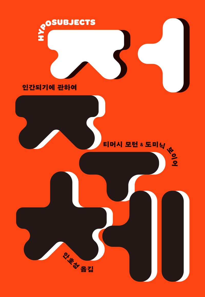 저주체 : 인간되기에 관하여