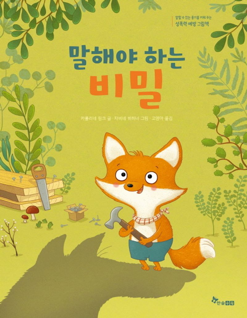 말해야 하는 비밀 : 성폭력 예방 그림책