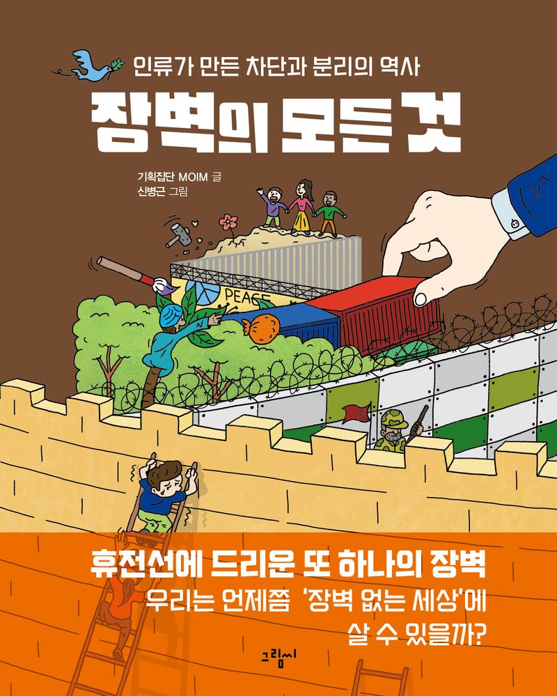 장벽의 모든 것 : 인류가 만든 차단과 분리의 역사