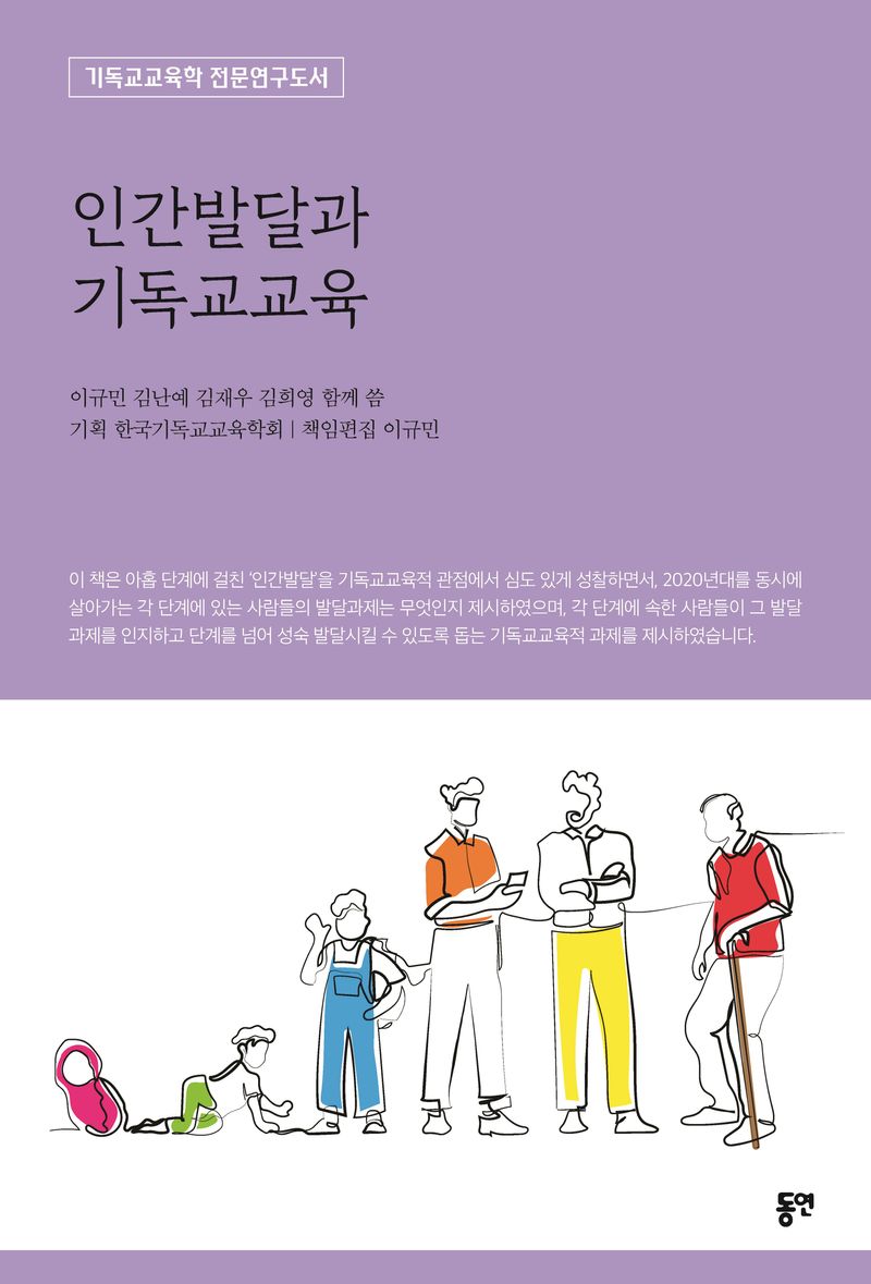 인간발달과 기독교교육 : 기독교교육학 전문연구도서