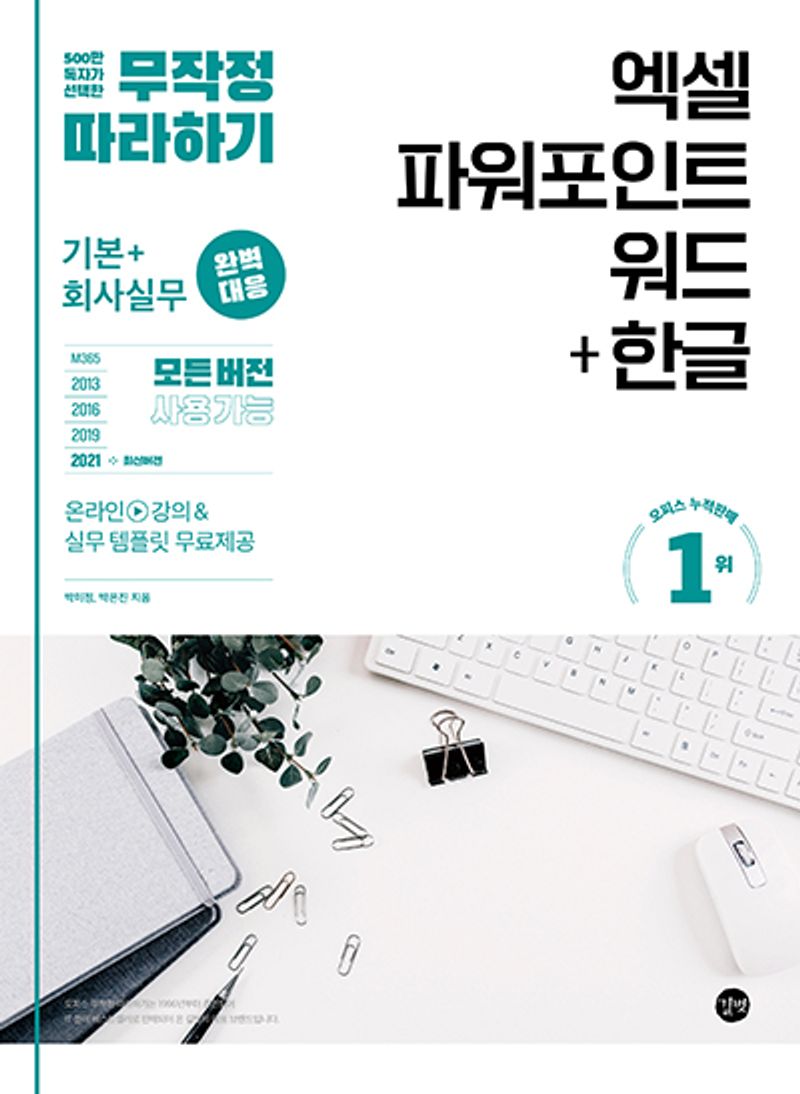 엑셀 파워포인트 워드 + 한글 = Excel & PowerPoint & Word + Hangeul : 기본+회사실무 완벽 대응