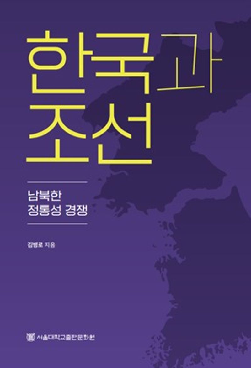 한국과 조선 : 남북한 정통성 경쟁