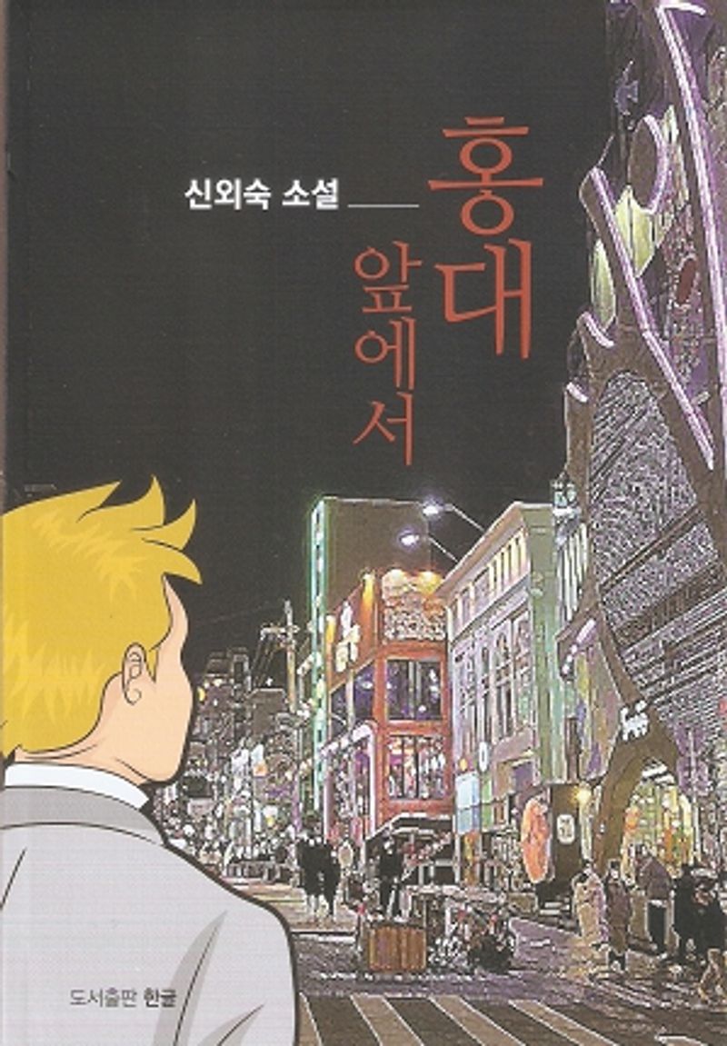 홍대 앞에서 : 신외숙 24번째 소설