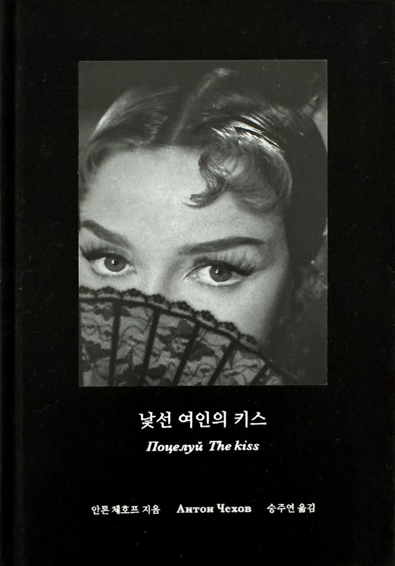 낯선 여인의 키스 = The kiss