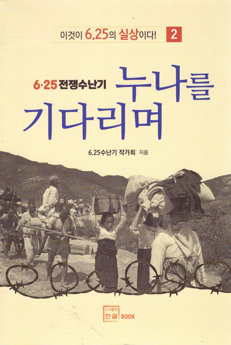 누나를 기다리며 / 저자: 6.25전쟁 수난기 작가회, 임석환, 김영백, 최건차, 신건자, 이상열, 최강일, 이용덕, 최용학, 변이주 [외]