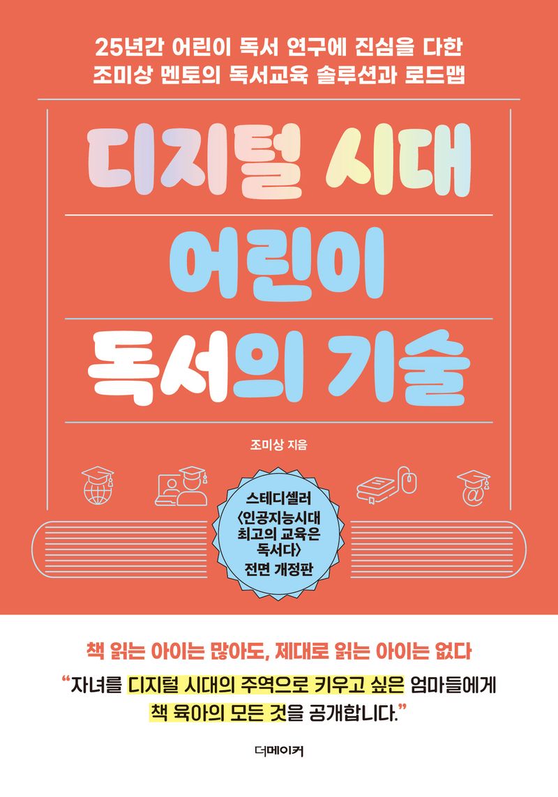 디지털 시대 어린이 독서의 기술 : 25년간 어린이 독서 연구에 진심을 다한 조미상 멘토의 독서교육 솔루션과 로드맵