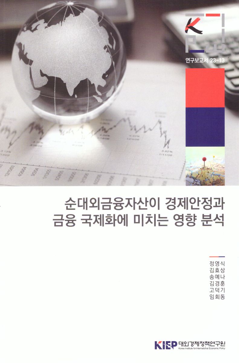 순대외금융자산이 경제안정과 금융 국제화에 미치는 영향 분석