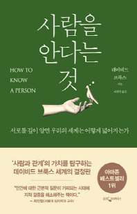 사람을 안다는 것 [전자자료] : 서로를 깊이 알면 우리의 세계는 어떻게 넓어지는가