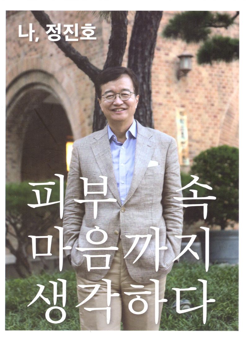 나, 정진호 : 피부 속 마음까지 생각하다