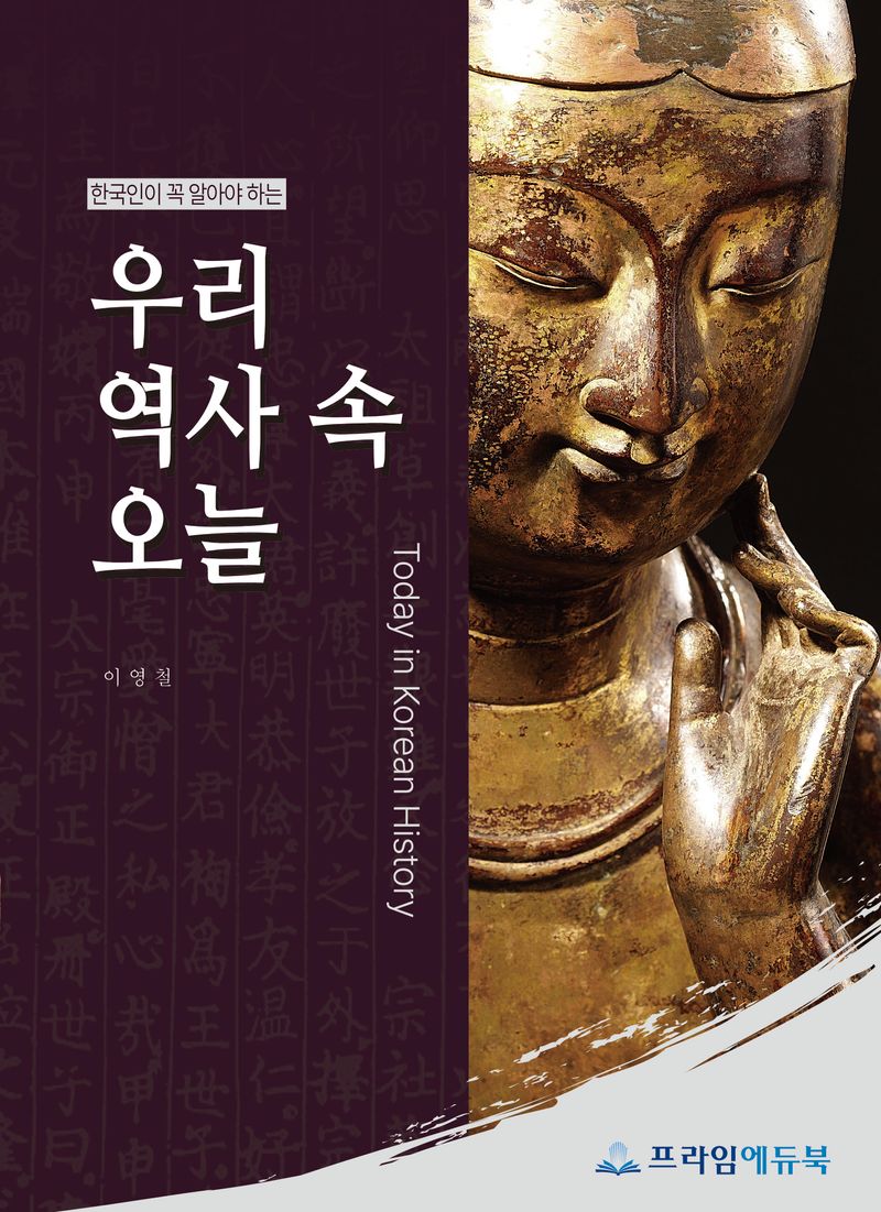 (한국인이 꼭 알아야 하는) 우리 역사 속 오늘 = Today in Korean history / 편저자: 이영철