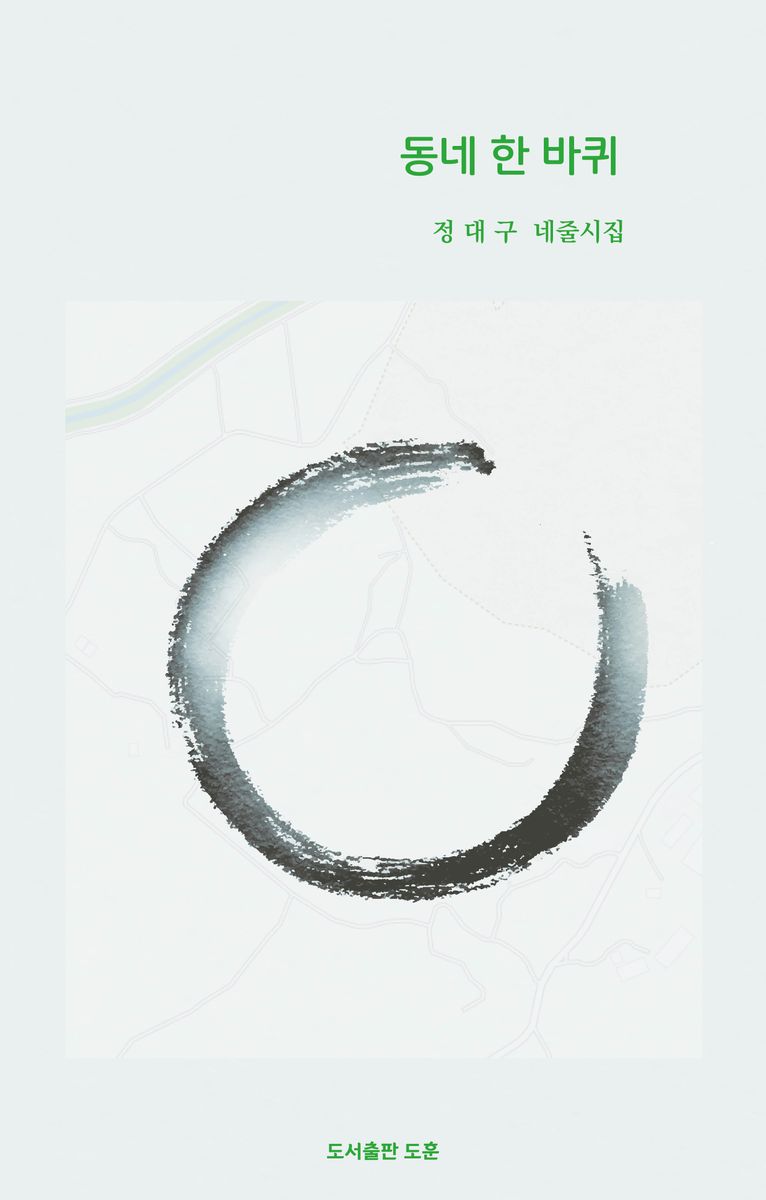 동네 한 바퀴 : 정대구 네줄시집