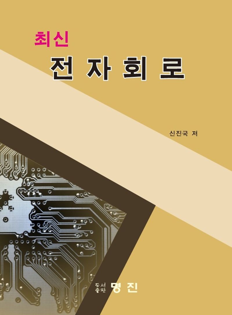 (최신) 전자회로