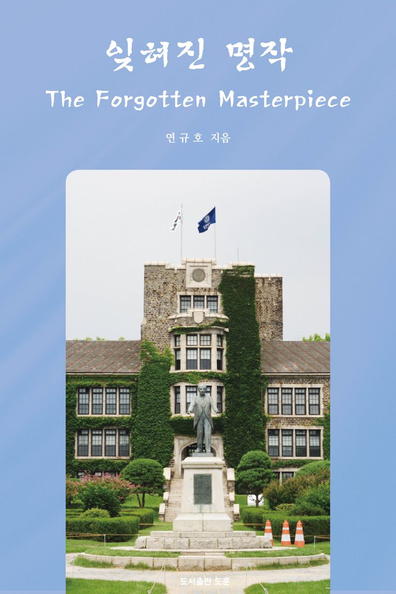 잊혀진 명작 = The forgotten masterpiece
