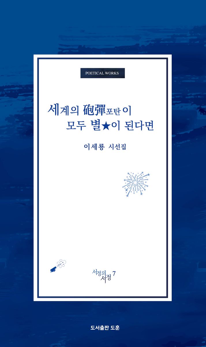 세계의 포탄(砲彈)이 모두 별이 된다면 : 이세룡 시선집